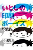 いとしの印刷ボーイズ 業界あるある「トラブル祭り」 / 奈良裕己 【本】