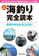 海釣り完全読本 陸っぱりから沖釣りまで魚種別必釣法をシンプル解説 / 週刊つりニュース 【本】