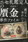 ニセ札鑑定人の贋金事件ファイル 鑑定人しか知らない事件のウラ話満載 / 吉田公一 【本】