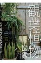 観葉植物図鑑 / 渡辺均 【本】