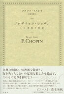 フレデリック・ショパン その情熱と悲哀 / フランツ・リスト 【本】