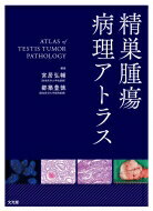 精巣腫瘍病理アトラス / 宮居弘輔 【本】