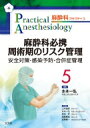 麻酔科必携 周術期のリスク管理 安全対策・感染予防・合併症管理 麻酔科プラクティス / 水本一弘 【本】