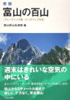 富山の百山 グレーディング版・ピッチマップ付き / 富山県山岳連盟 【本】