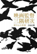 映画監督　三隅研次 密やかな革新 / 吉田広明 【本】