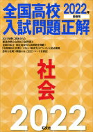【送料無料】 2022高校入試正解 社会(仮) / 旺文社 【本】