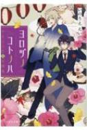 ヨロヅノコトノハ やまとうたと天邪鬼 ことのは文庫 / いのうええい 【文庫】