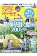 おでかけファミリーレジャーガイド 2021-2022 流行発信MOOK 【ムック】