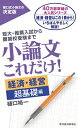 小論文これだけ!経済・経営　超基礎編 短大・推薦入試から難関校受験まで / 樋口裕一 