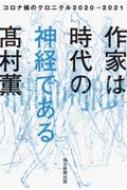 作家は時代の神経である コロナ禍のクロニクル2020→2021 / 高村薫 タカムラカオル 