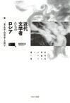 近代文学者たちのロシア 二葉亭四迷・内田魯庵・大庭柯公 / 松枝佳奈 【本】