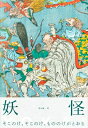 YOKAI / 湯本豪一 【本】
