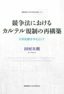 競争法におけるカルテル規制の再構