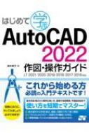 はじめて学ぶ AutoCAD 2022 作図 操作ガイド LT2021 / 2020 / 2019 / 2018 / 2017 / 2016対応 / 鈴木孝子 【本】