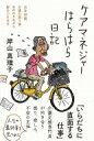 ケアマネジャーはらはら日記 当年68歳、介護の困り事、おののきながら駆けつけます / 岸山真理子 【本】