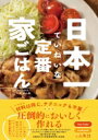 日本一ていねいな定番家ごはん / こじまぽん助 【本】