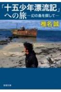 「十五少年漂流記」への旅 幻の島を探して 新潮文庫 / 椎名誠 シイナマコト 