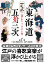 NHK浮世絵edo-life 東海道五拾三次 描かれた人々の「声」を聴く / 藤澤紫 