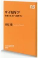 サボる哲学 労働の未来から逃散せよ NHK出版新書 / 栗原康 【新書】