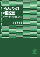 ろんりの相談室 大学1年生の真理値表と体系 / 鈴木登志雄 【本】