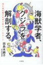 海獣学者 クジラを解剖する。 海の哺乳類の死体が教えてくれること / 田島木綿子 【本】