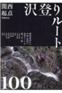 関西起点　沢登りルート100 / 吉岡章 【本】