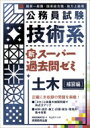 【送料無料】 公務員試験　技術系　新スーパー過去問ゼミ　土木 / 資格試験研究会 【本】