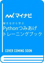 解きながら学ぶ Pythonつみあげトレーニングブック / リブロワークス 【本】
