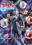 バトルスピリッツ ウルトラマン パーフェクトガイド ホビージ