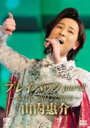 山内惠介 ヤマウチケイスケ / 山内惠介 プレイバックpart2 〜NHK2017-2020〜 【DVD】