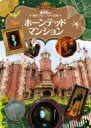 東京ディズニーランド絵本 ホーンテッドマンション ディズニーゴールド絵本 / 講談社 【ムック】