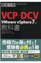 徹底攻略VCP-DCV教科書 VMware vSphere7対応 徹底攻略 / 二岡祐介 【本】