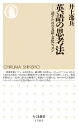 出荷目安の詳細はこちら内容詳細学校、ビジネス、英会話—こんなに勉強しているのに、いつまでたっても自然な英語がしゃべれないのはなぜ？それは日本語にはない英語コミュニケーション独特の「考え方」を理解していないから！「独立」「つながり」「対等」という三つの核心をキーワードに、様々なシチュエーションでの会話やマナーを豊富な具体例とともに徹底解説。英語をマスターするにはまずは思考から！テレビ・ラジオなどで人気の著者が上達への道を伝授する。目次&nbsp;:&nbsp;序章　英語の核心/ 第1章　英語は「独立」志向である/ 第2章　英語は「つながり」を好む/ 第3章　英語にも「タテマエ」はある/ 第4章　英語の世界は奥深い“応用編”/ 第5章　英語を使ってみる“実践編”