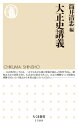大正史講義 ちくま新書 / 筒井清忠 【新書】