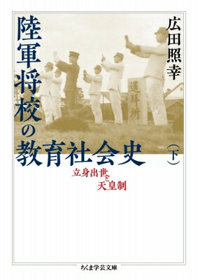 陸軍将校の教育社会史 立身出世と天皇制 下 ちくま学芸文庫 / 広田照幸 