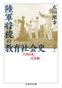 陸軍将校の教育社会史 立身出世と天皇制 下 ちくま学芸文庫 / 広田照幸 