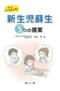 もっとよくなるはず!新生児蘇生 5つの提案 / 水本洋 【本】