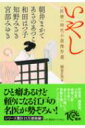 いやし “医療”時代小説傑作選 PHP文芸文庫 / 宮部みゆき ミヤベミユキ 【文庫】