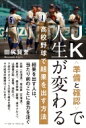 JK準備と確認で人生が変わる 高校野球で結果を出す方法 / 田尻賢誉 【本】