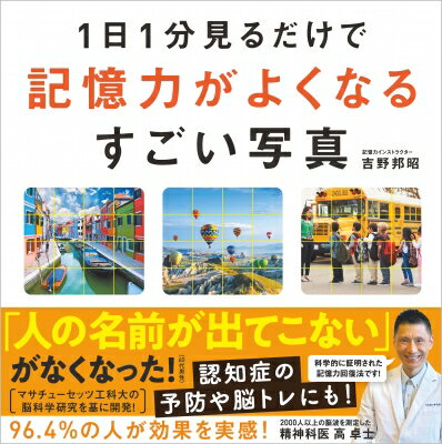 1日1分見るだけで記憶力がよくなるすごい写真 / 吉野邦昭 【本】のサムネイル