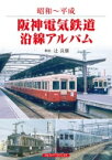 昭和～平成　阪神電気鉄道沿線アルバム / 辻良樹 【本】