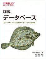 出荷目安の詳細はこちら内容詳細データベースの内部構造を徹底解説！ストレージエンジン、分散データストアの基礎、および最新技術を詳述。データベースの可用性向上や分散配置、そして一貫性を保った更新の仕組みを理解する！目次&nbsp;:&nbsp;第1部　ストレージエンジン（基本事項の紹介と概要/ Bツリーの基本/ ファイルフォーマット/ Bツリーの実装/ トランザクション処理とリカバリ　ほか）/ 第2部　分散システム（基本事項の紹介と概要/ 障害検出/ リーダー選出/ レプリケーションと一貫性/ アンチエントロピーと情報散布　ほか）