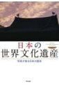 日本の世界文化遺産 写真が語る日本の歴史 【本】