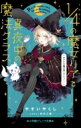 4分の1の魔女リアと真夜中の魔法クラス まさかの魔法使いデビュー! 小学館ジュニア文庫 / やすいやくし 【新書】