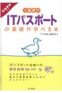 1週間でITパスポートの基礎が学べる本　動画講義付き / 渡辺さき 【本】