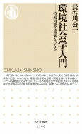 環境社会学入門 持続可能な未来をつくる ちくま新書 / 長谷川公一 【新書】