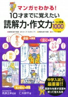 マンガでわかる! 10才までに覚えたい読解力・作文力のつく言葉1000 / 高濱正伸 【本】