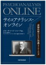 サイコアナリシス・オンライン 遠隔治療のための知識とトレーニング / J.S.シャーフ 【本】