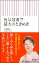 死は最後で最大のときめき 朝日新書 / 下重暁子 【新書】