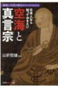 日本人なら知っておきたい空海と真言宗 教義と宗派の歴史がスッキリわかる 光文社知恵の森文庫 / 山折哲雄 【文庫】